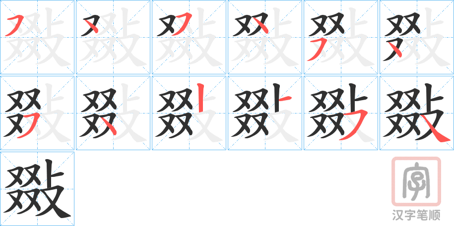 《敠》的笔顺分步演示（一笔一画写字）