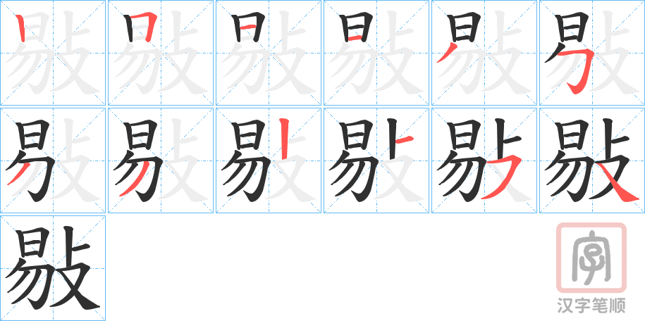 《敡》的笔顺分步演示（一笔一画写字）