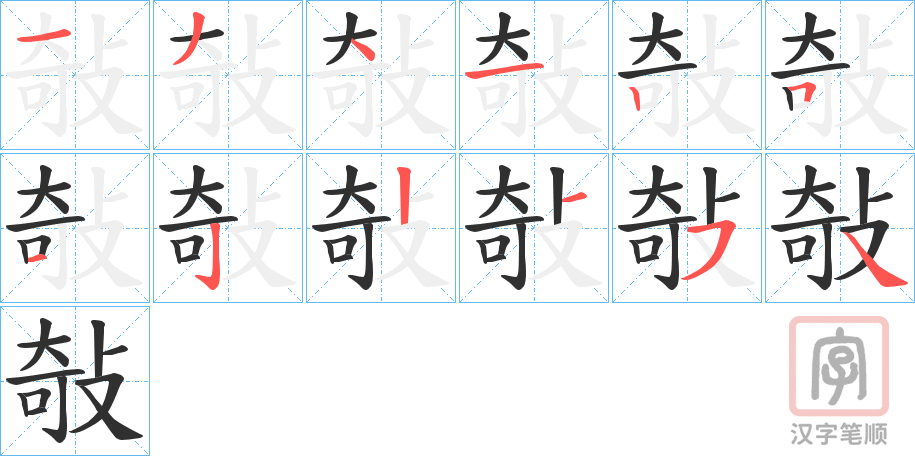 《敧》的笔顺分步演示（一笔一画写字）