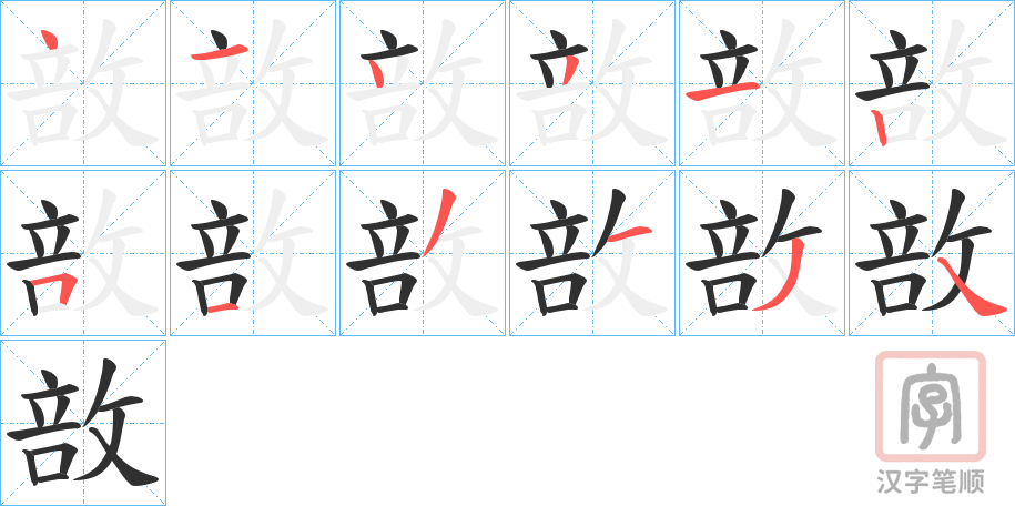 《敨》的笔顺分步演示（一笔一画写字）