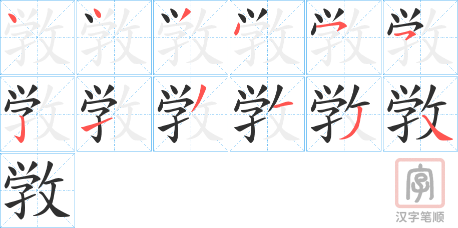 《敩》的笔顺分步演示（一笔一画写字）