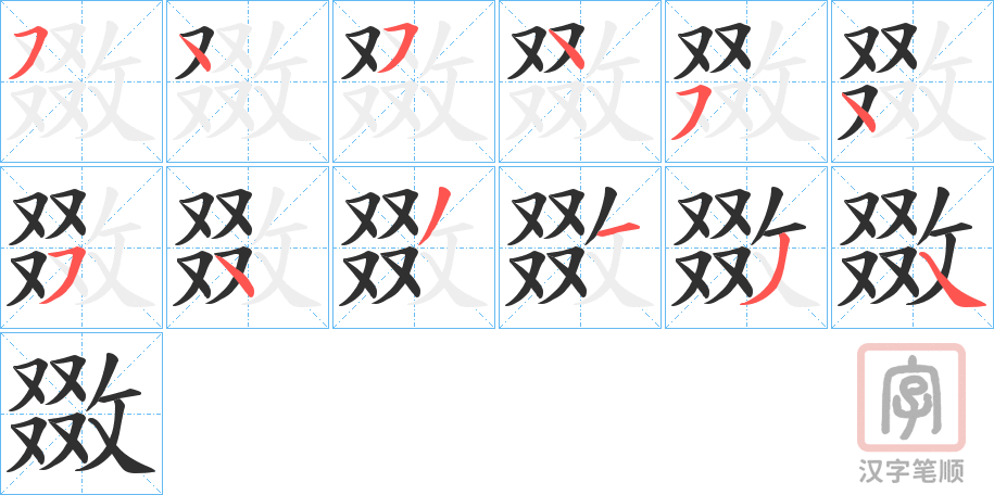《敪》的笔顺分步演示（一笔一画写字）