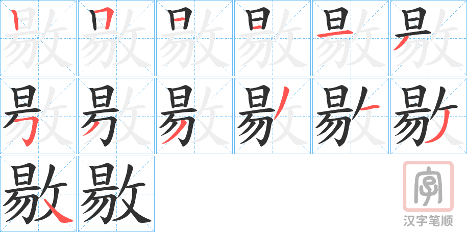 《敭》的笔顺分步演示（一笔一画写字）