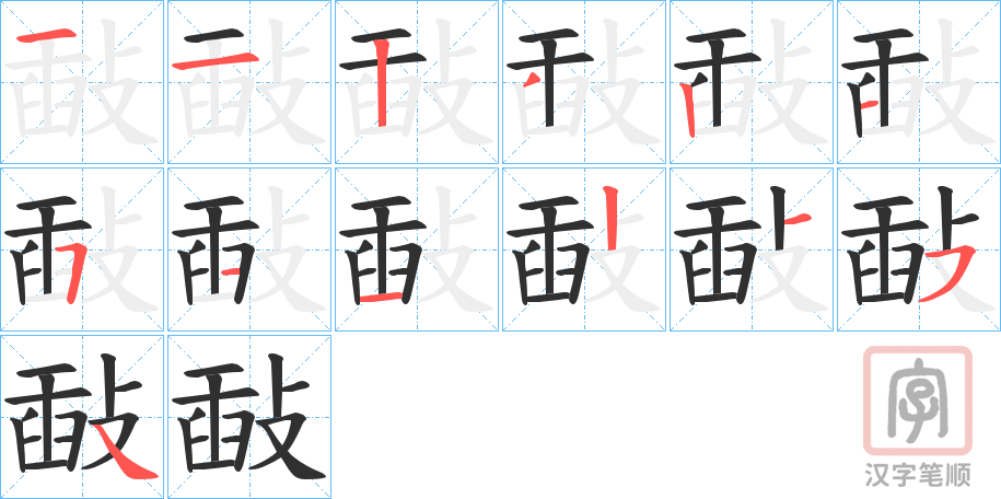 《敮》的笔顺分步演示（一笔一画写字）