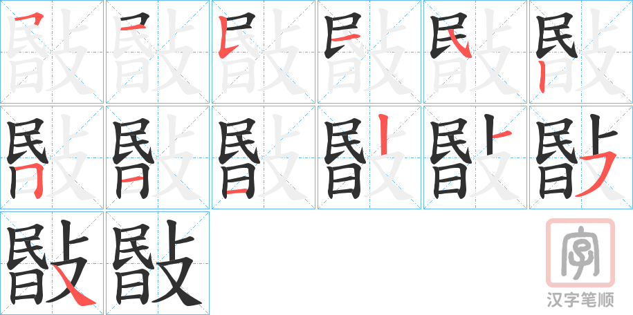 《敯》的笔顺分步演示（一笔一画写字）