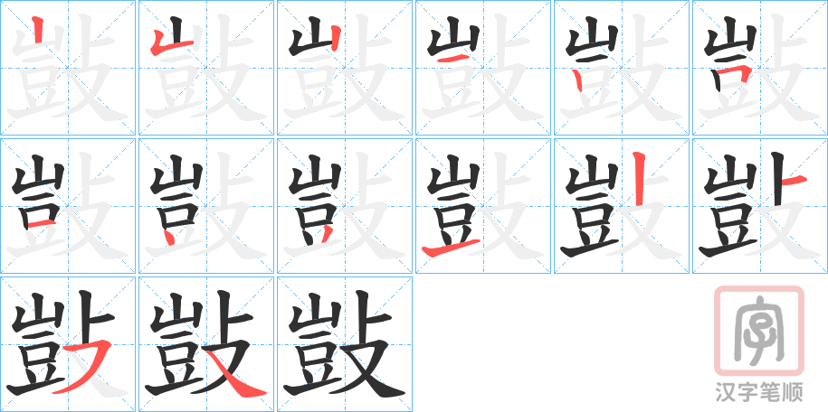 《敱》的笔顺分步演示（一笔一画写字）