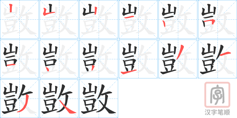 《敳》的笔顺分步演示（一笔一画写字）