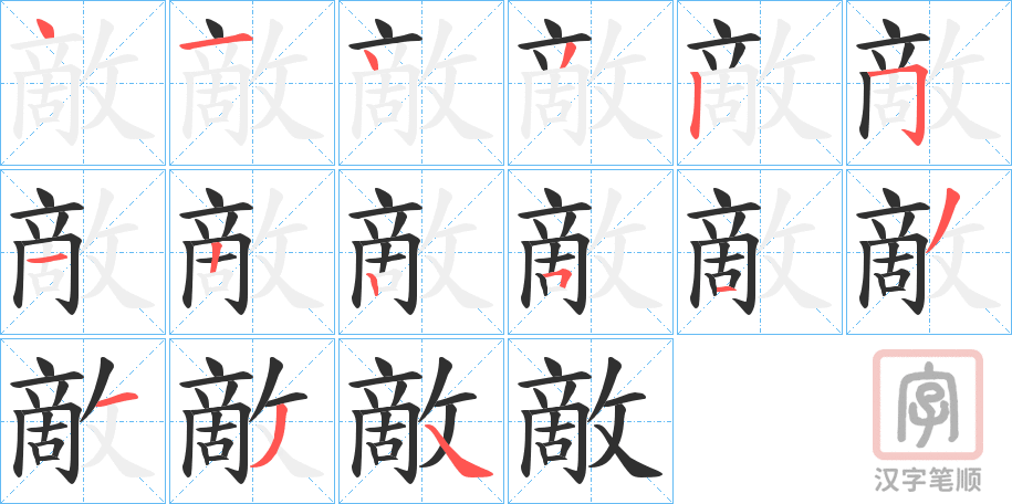 《敵》的笔顺分步演示（一笔一画写字）