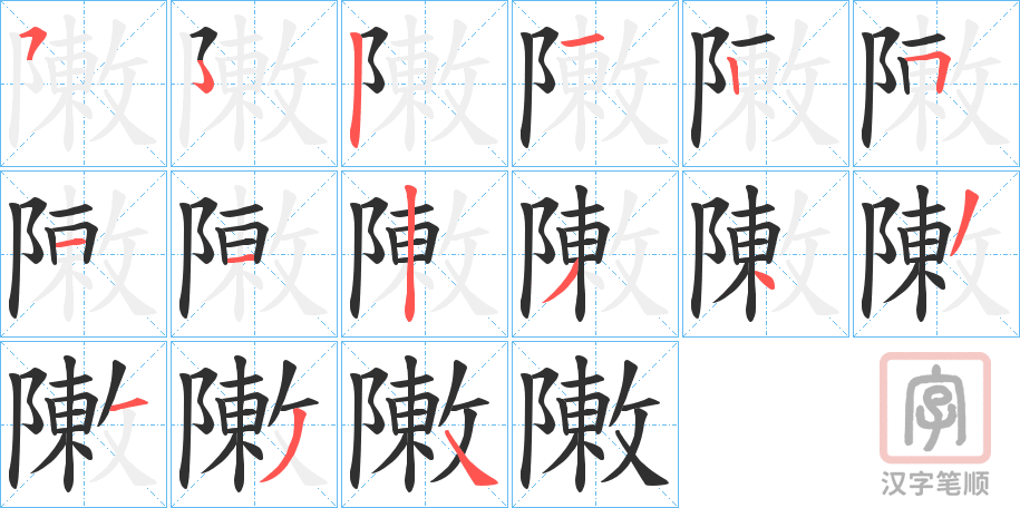 《敶》的笔顺分步演示（一笔一画写字）