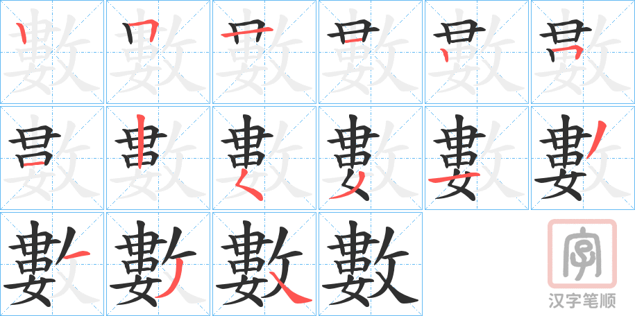 《數》的笔顺分步演示（一笔一画写字）