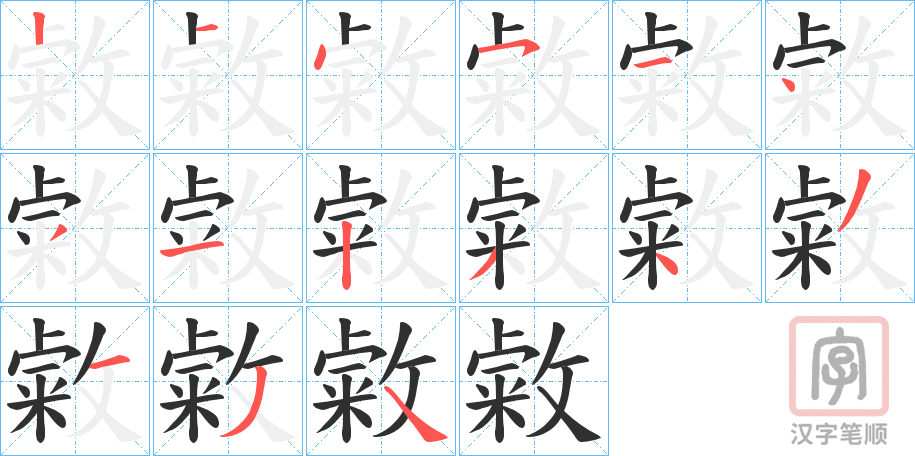 《敹》的笔顺分步演示（一笔一画写字）