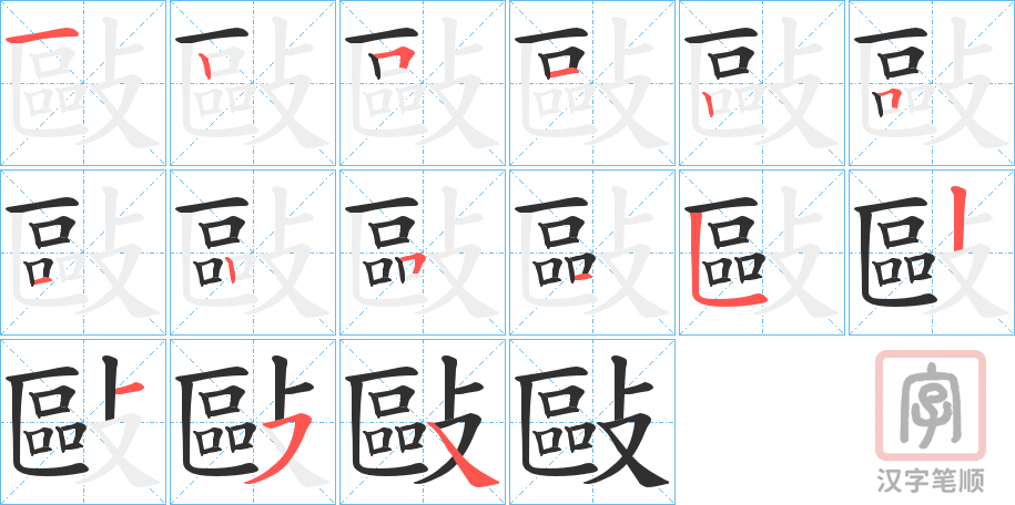 《敺》的笔顺分步演示（一笔一画写字）