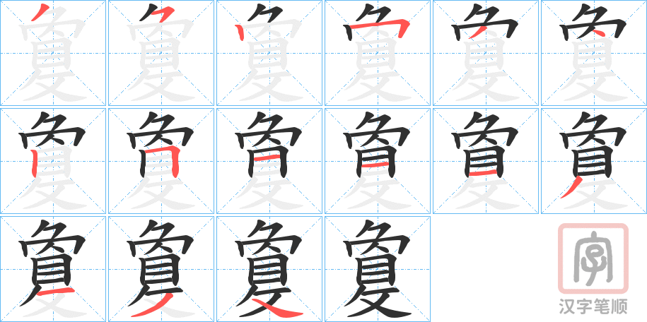 《敻》的笔顺分步演示（一笔一画写字）