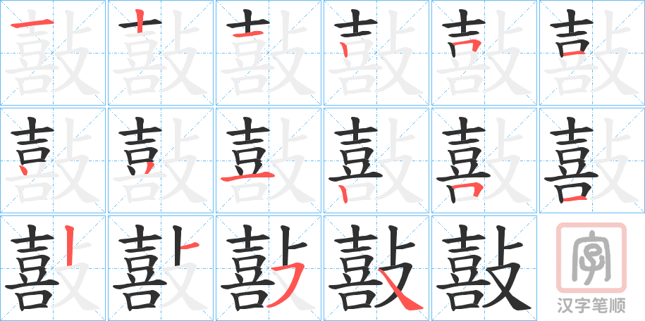 《敼》的笔顺分步演示（一笔一画写字）