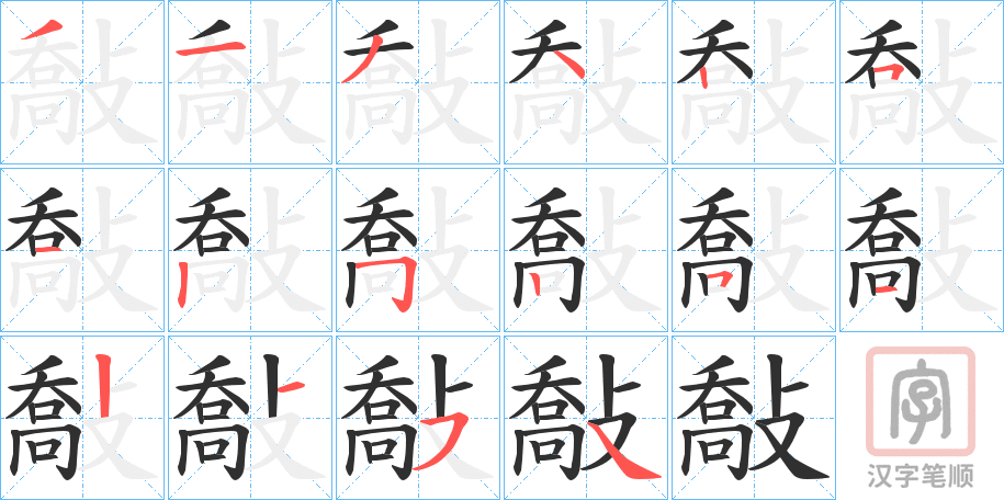 《敽》的笔顺分步演示（一笔一画写字）