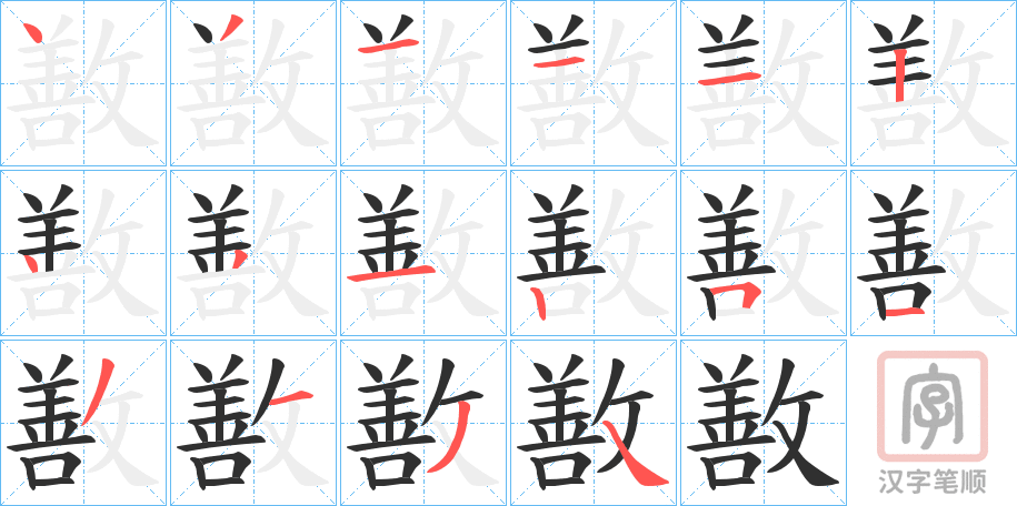 《敾》的笔顺分步演示（一笔一画写字）