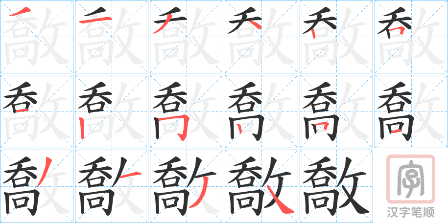 《敿》的笔顺分步演示（一笔一画写字）