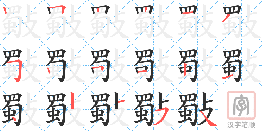 《斀》的笔顺分步演示（一笔一画写字）