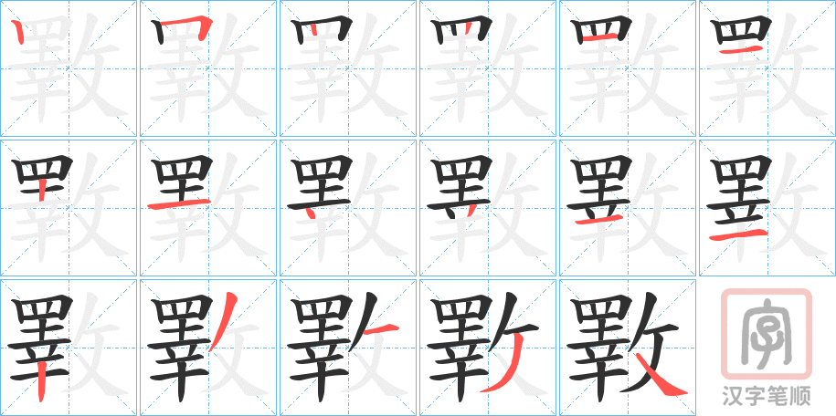 《斁》的笔顺分步演示（一笔一画写字）