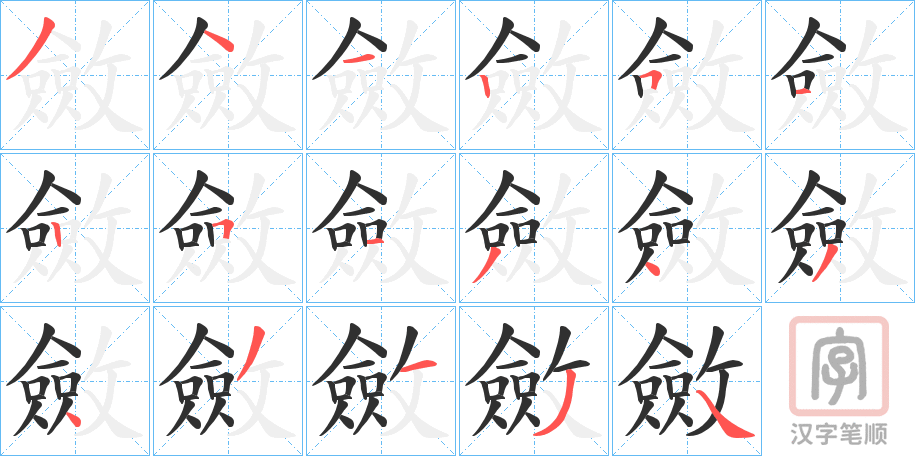 《斂》的笔顺分步演示（一笔一画写字）