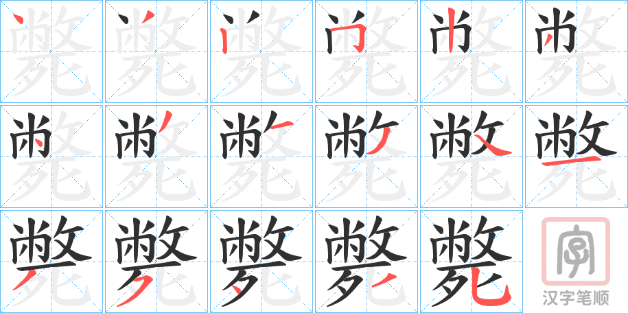 《斃》的笔顺分步演示（一笔一画写字）