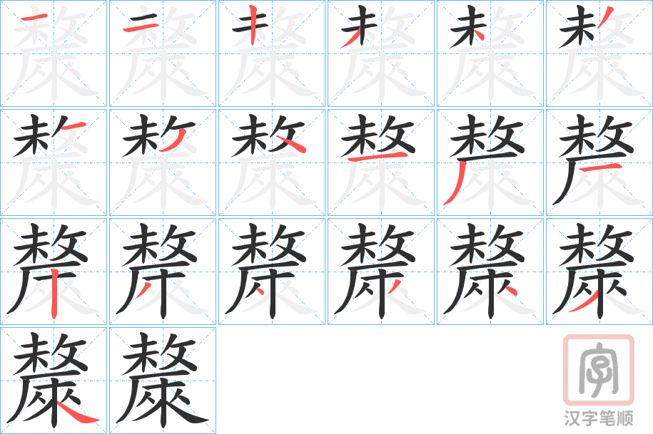 《斄》的笔顺分步演示（一笔一画写字）