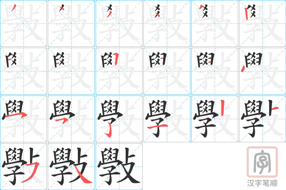 《斅》的笔顺分步演示（一笔一画写字）