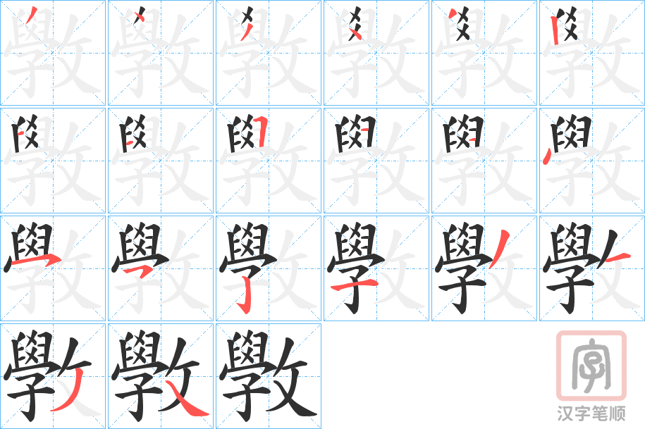 《斆》的笔顺分步演示（一笔一画写字）