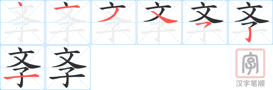 《斈》的笔顺分步演示（一笔一画写字）