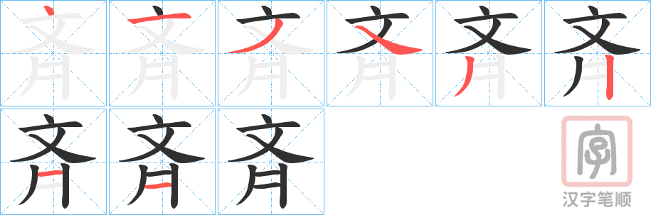 《斉》的笔顺分步演示（一笔一画写字）