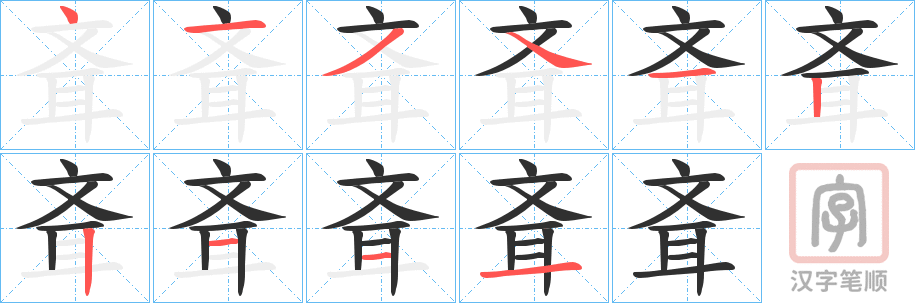 《斊》的笔顺分步演示（一笔一画写字）