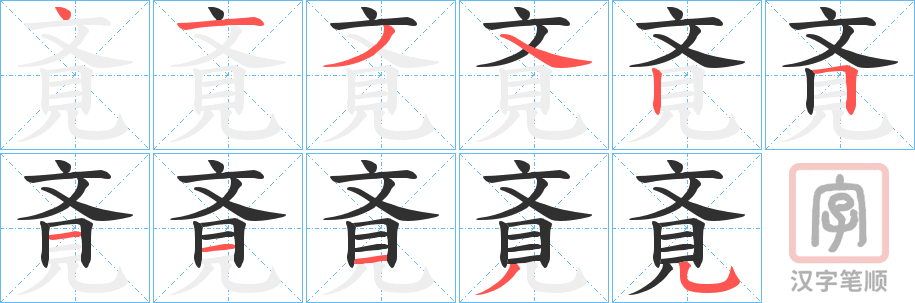 《斍》的笔顺分步演示（一笔一画写字）