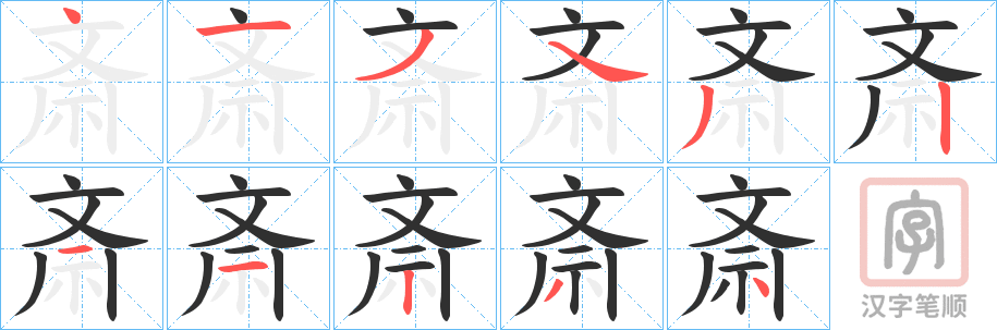 《斎》的笔顺分步演示（一笔一画写字）
