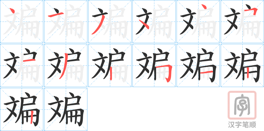 《斒》的笔顺分步演示（一笔一画写字）