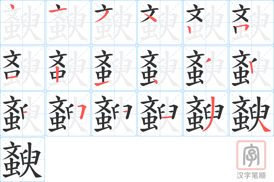 《斔》的笔顺分步演示（一笔一画写字）