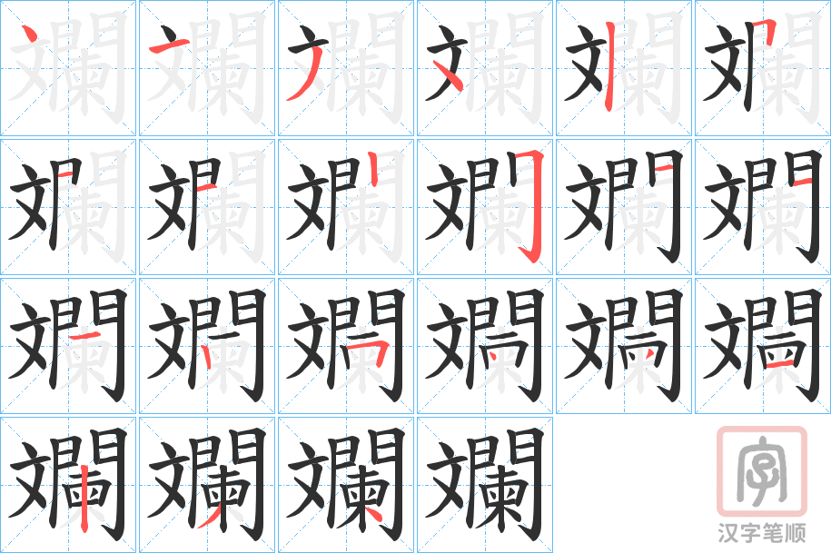 《斕》的笔顺分步演示（一笔一画写字）