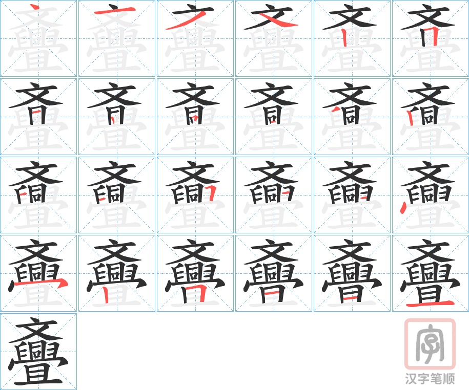 《斖》的笔顺分步演示（一笔一画写字）
