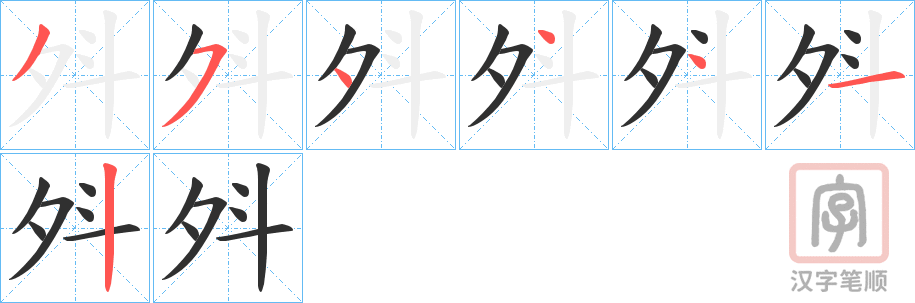 《斘》的笔顺分步演示（一笔一画写字）