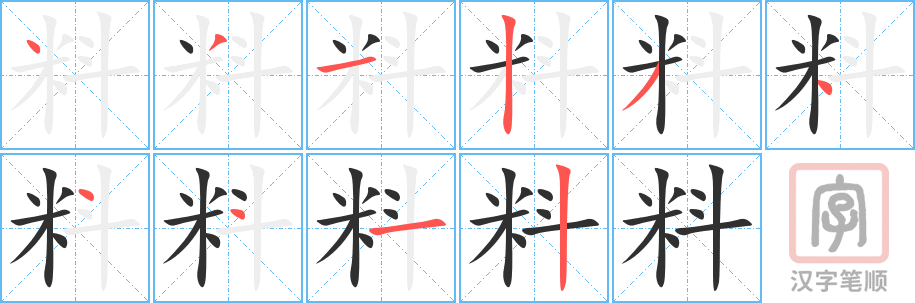 《料》的笔顺分步演示（一笔一画写字）