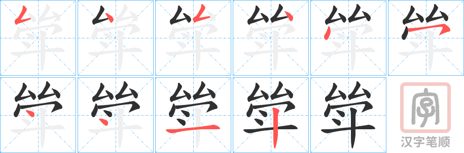 《斚》的笔顺分步演示（一笔一画写字）