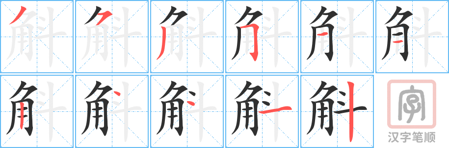 《斛》的笔顺分步演示（一笔一画写字）