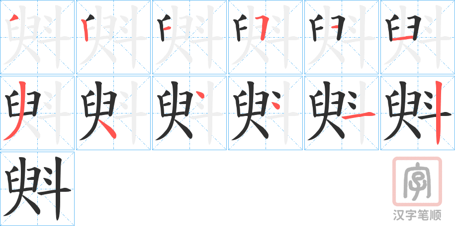 《斞》的笔顺分步演示（一笔一画写字）
