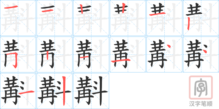 《斠》的笔顺分步演示（一笔一画写字）