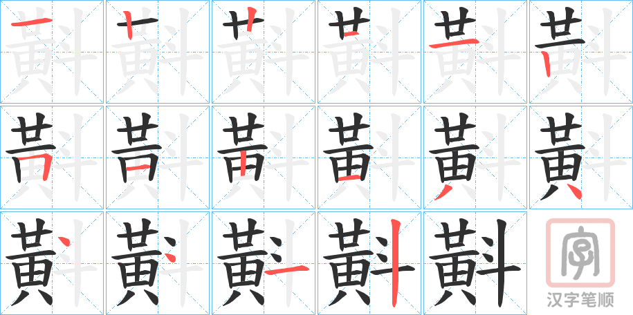 《斢》的笔顺分步演示（一笔一画写字）
