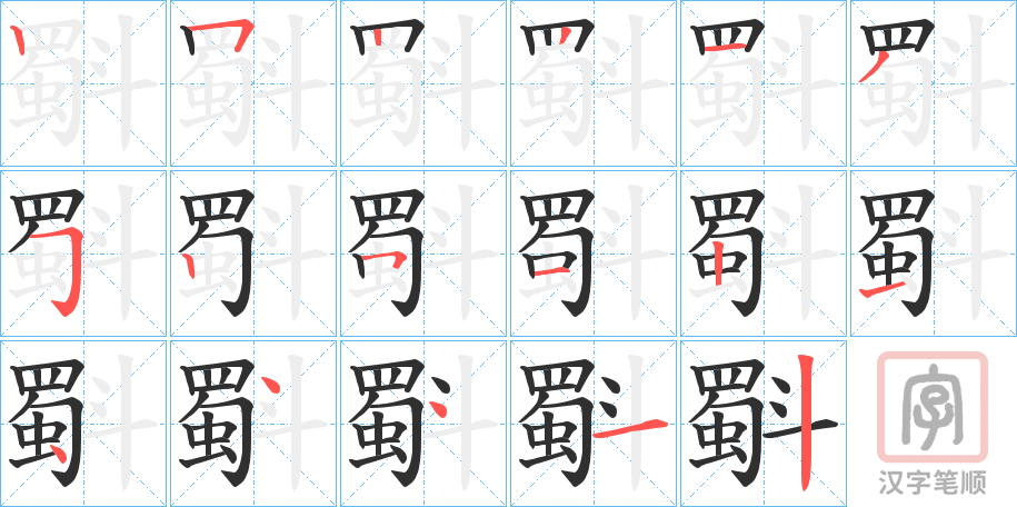 《斣》的笔顺分步演示（一笔一画写字）