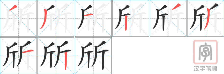 《斦》的笔顺分步演示（一笔一画写字）