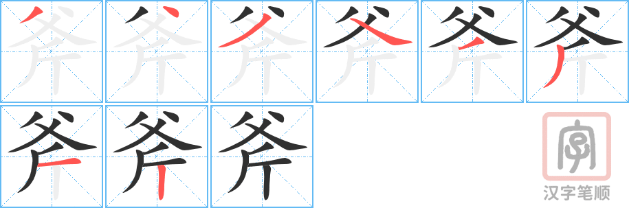 《斧》的笔顺分步演示（一笔一画写字）