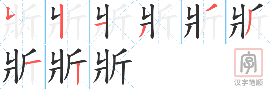 《斨》的笔顺分步演示（一笔一画写字）