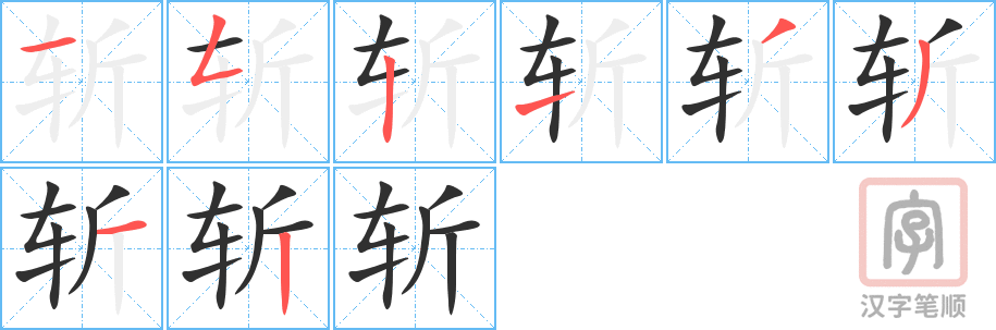 《斩》的笔顺分步演示（一笔一画写字）