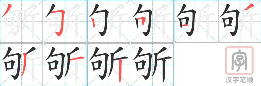 《斪》的笔顺分步演示（一笔一画写字）